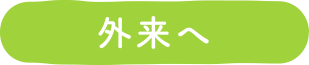 診療案内へ