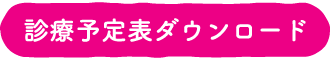 診療予定表ダウンロード