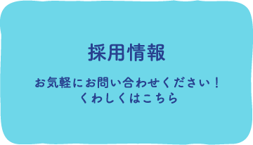 採用情報 お気軽にお問い合わせください！くわしくはこちら