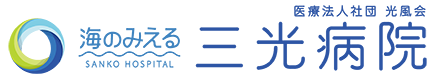 医療法人社団 光風会 三光病院