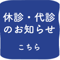 休診・代診のお知らせ