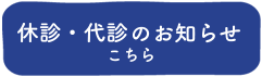 休診・代診のお知らせ