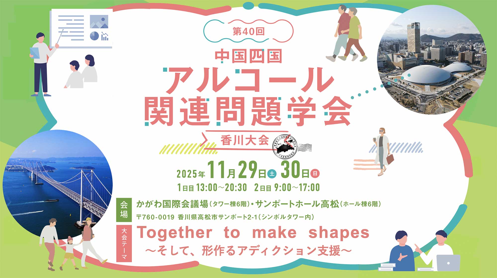 第40回中国・四国アルコール関連問題学会