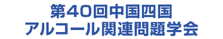 第40回中国・四国アルコール関連問題学会