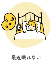 最近眠れない