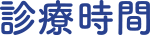 診療時間